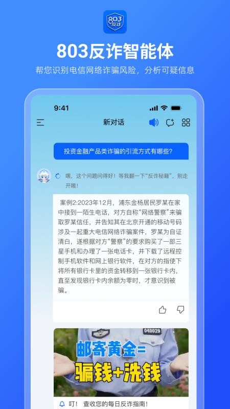 803反诈智能体官方版v1.0.0(3)