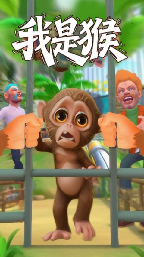 我是猴手游v1.0.06 4