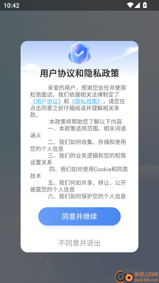 松弛面试手机版