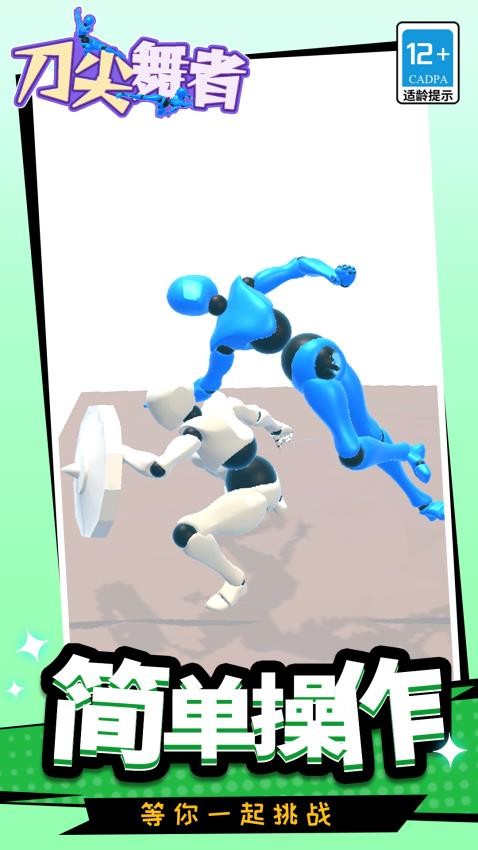 刀尖舞者游戏v1.1.1 2