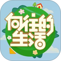 向往的生活 v1.0