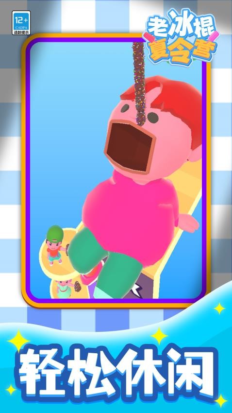 老冰棍夏令营游戏v1.1.1 1