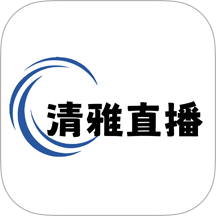 清雅直播最新版 v1.0.2