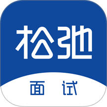 松弛面试手机版 v1.0.3
