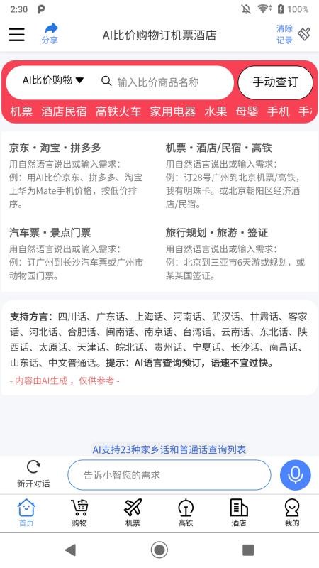 闻言智行app最新版v1.0.34 4