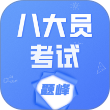 八大员考试题峰免费版 v4.0