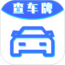 车牌号找人挪车软件 v8.6.21