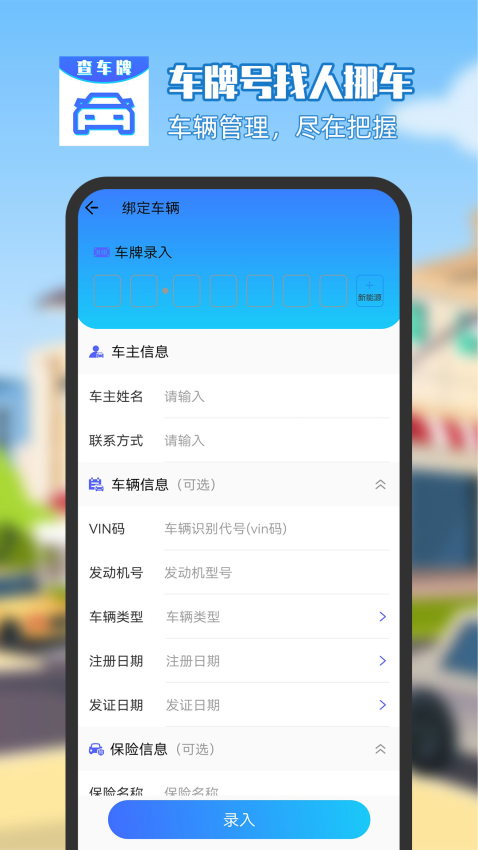 车牌号找人挪车软件v8.6.21 1