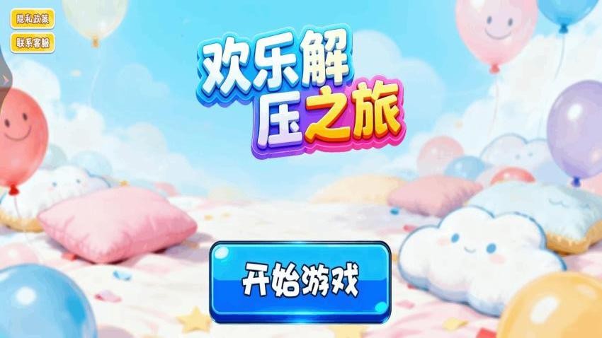 欢乐解压之旅游戏v1.0 1