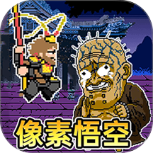 像素悟空神话游戏