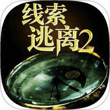 线索逃离2游戏 v1.1