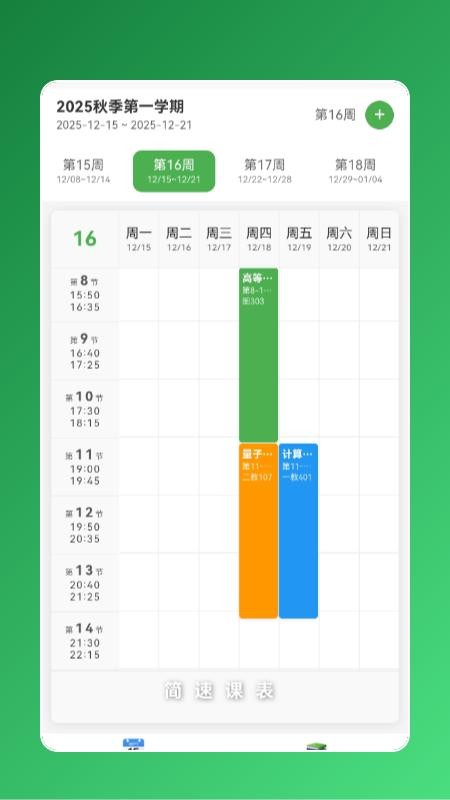 简速课表appv1.0.2(4)