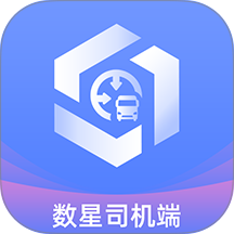 数星司机端官方版 v1.0.0