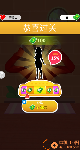 我们的对错游戏