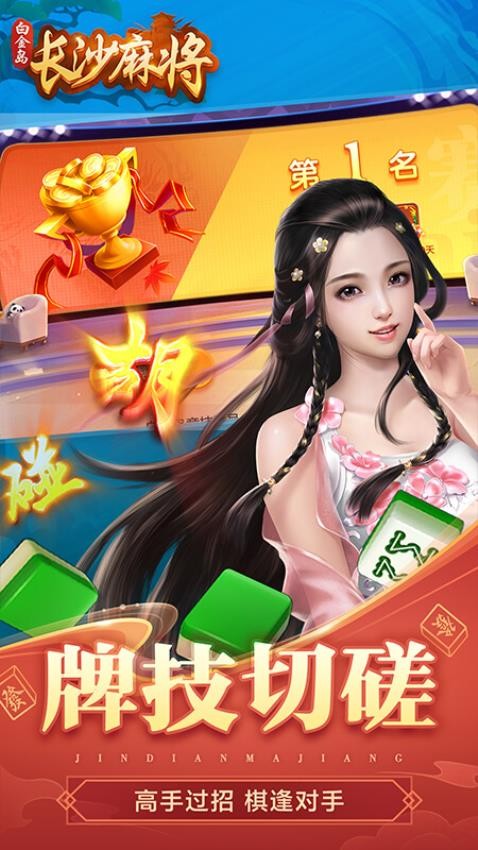白金岛长沙麻将手游v5.1.0 2