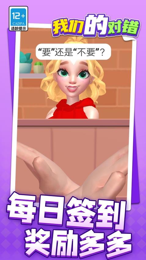 我们的对错游戏v1.1.1 3