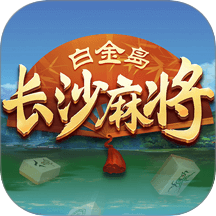 白金岛长沙麻将手游小米版 5.0.7