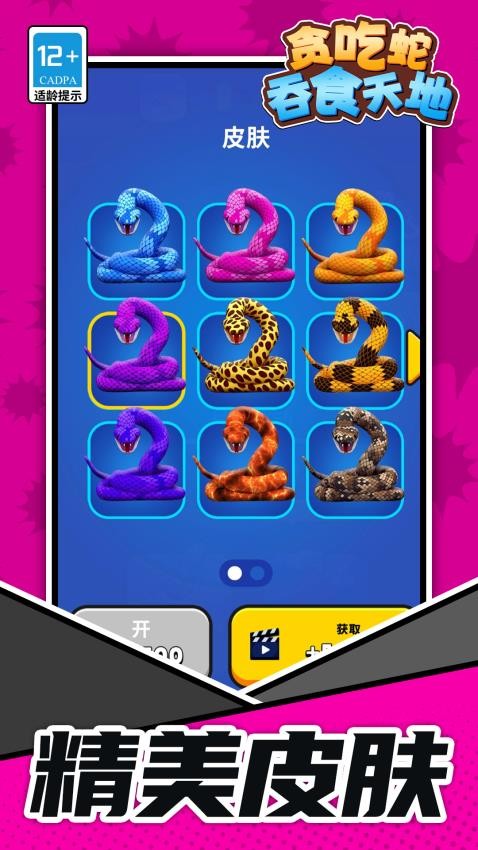 贪吃蛇吞食天地游戏v1.1.1 1