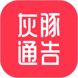 灰豚通告官网版 v2.3.7
