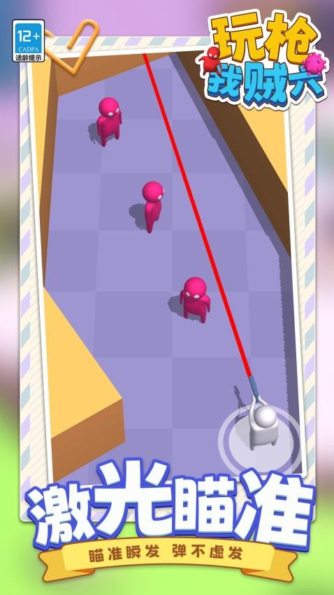 玩枪我贼六游戏v1.1.1 5