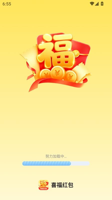 喜福红包手机版v2.0.2(4)