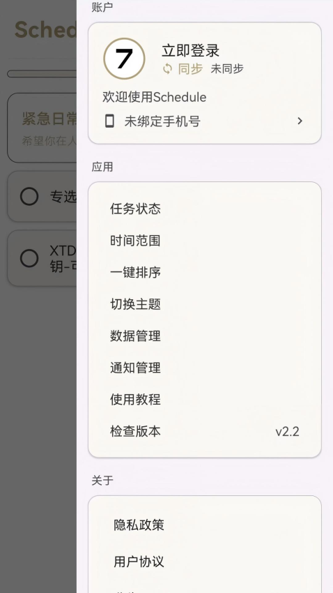 Schedule官网版v2.4.0(4)