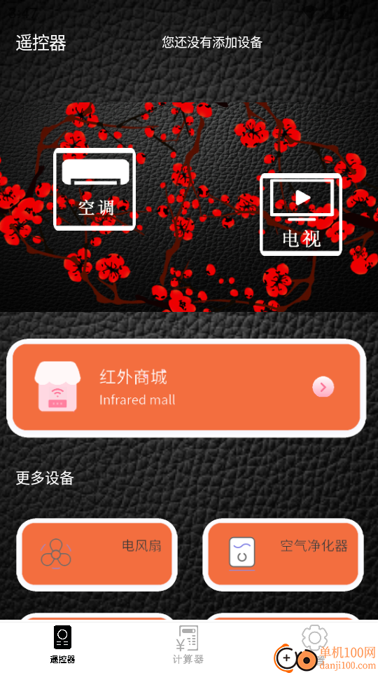 万能遥控器通用手机版