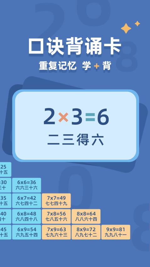 乘法口诀表官方版v1.1.4(2)
