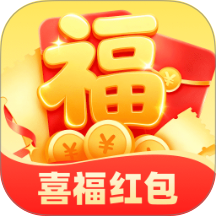 喜福红包手机版