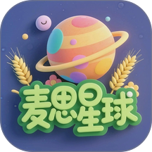 麦思星球免费版