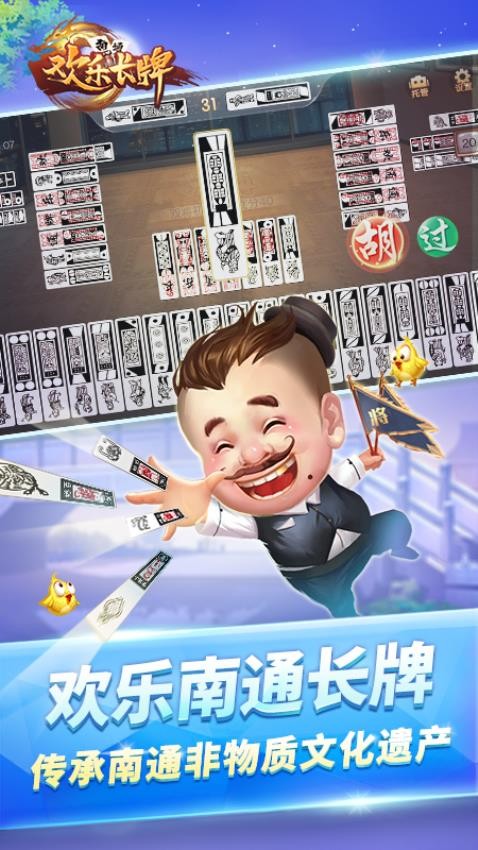 欢乐南通长牌手游vivo版3.1.0.34 4