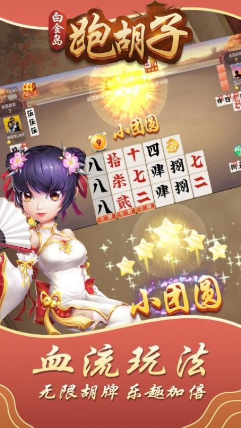 白金岛跑胡子游戏小米版v5.0.7 3