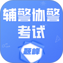 辅警协警考试题峰最新版 v4.0