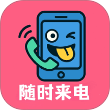 随时来电最新版 v1.0.5