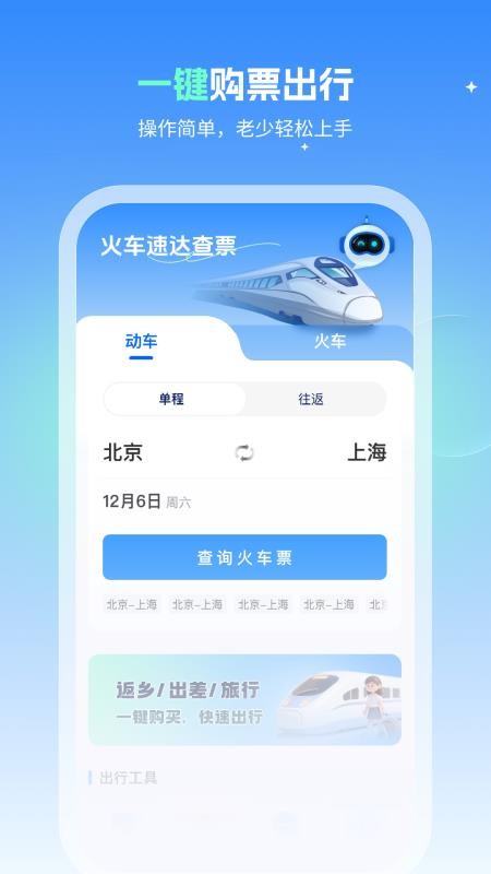 火车速达查票通官方版v1.0.0(4)
