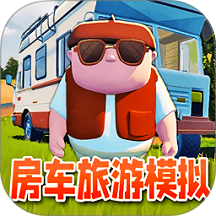 房车旅行模拟游戏 v1.0.0