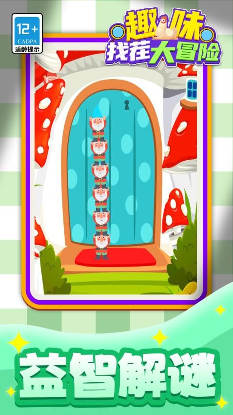 趣味找茬大冒险游戏v1.1.1 1