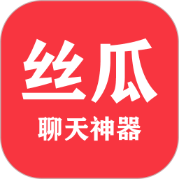 丝瓜聊天神器手机版 v5.9