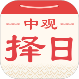 中观择日官方版