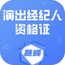 演出经纪人资格证考试题峰官网版