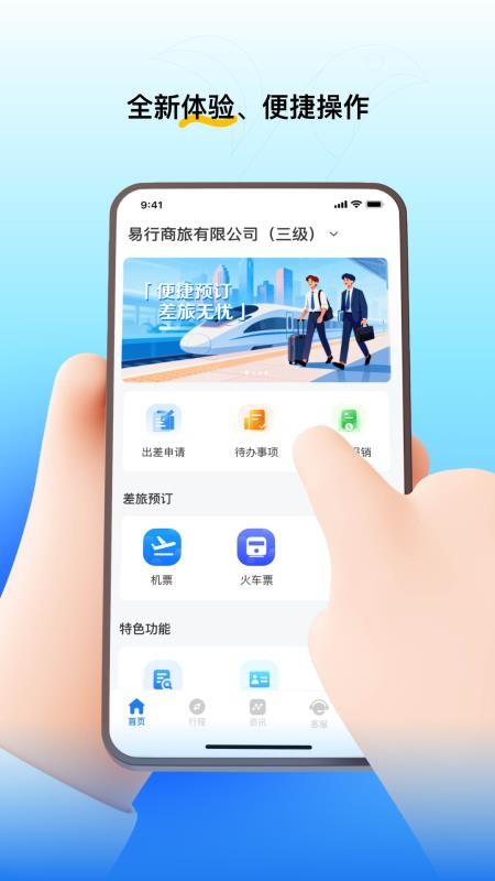 易行商旅appv3.0.0(1)
