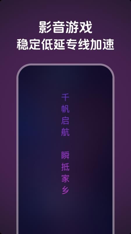 千帆加速最新版v1.0.0(1)