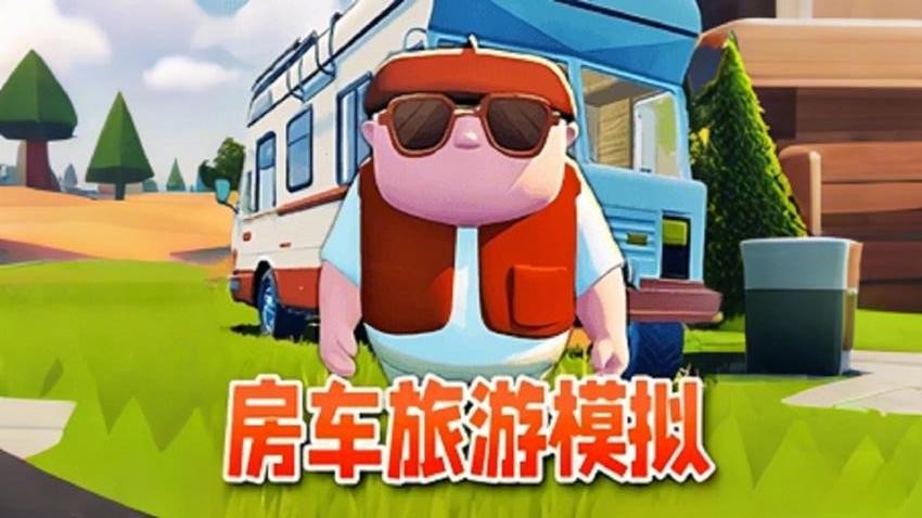 房车旅行模拟游戏v1.0.0 4