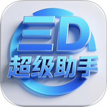 三D超级助手官网版