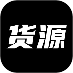 货源网最新版 v2.5.0