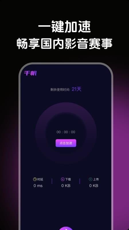 千帆加速最新版v1.0.0(4)