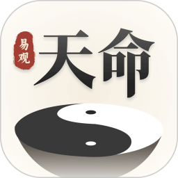易观天命免费版 v1.1.6