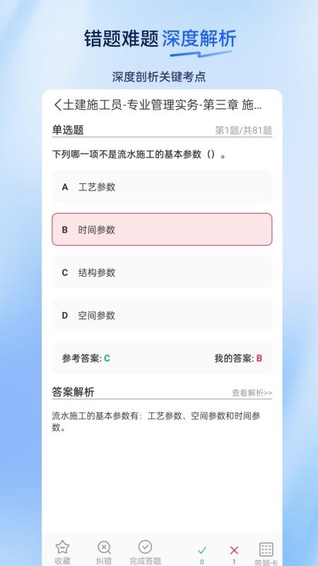 施工员超题库官网版v2.0.0.10 2