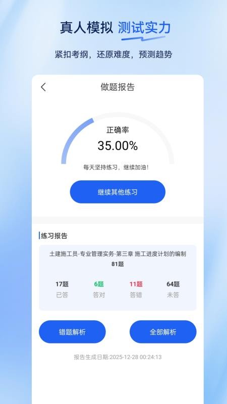 施工员超题库官网版v2.0.0.10 1