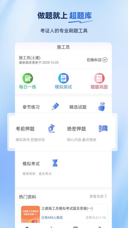 施工员超题库官网版v2.0.0.10 5